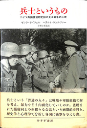 兵士というもの ドイツ兵捕虜盗聴記録に見る戦争の心理