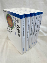 心理療法コレクション　全６冊揃　岩波現代文庫　学術２２０～２２５