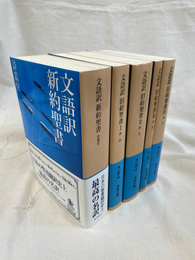 文語訳　旧約聖書全４冊と新約聖書　全５冊揃　岩波文庫青８０３－３～７