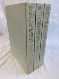 明治期漢語辞書大系　第５５～５７巻　新編漢語辞林　上中下３冊