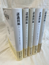認識問題　近代の哲学と科学における　全４巻５冊揃