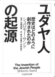 ユダヤ人の起源　ちくま学芸文庫