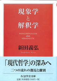 現象学と解釈学　ちくま学芸文庫