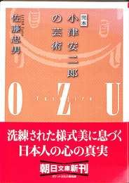 完本　小津安二郎の芸術　朝日文庫