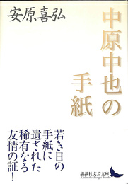 中原中也の手紙　講談社文芸文庫