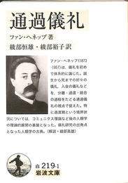 通過儀礼　岩波文庫白２１９－１
