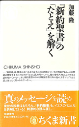 『新約聖書』の「たとえ」を解く　ちくま新書