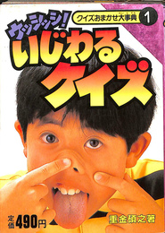 ウッシッシ！いじわるクイズ　クイズおまかせ大事典１
