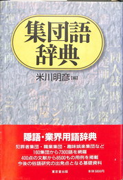 集団語辞典