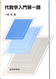 代数学入門第一課