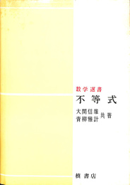 不等式　数学選書
