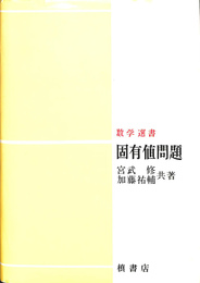 固有値問題　数学選書
