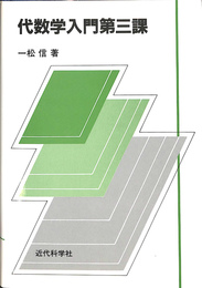 代数学入門第三課