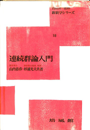 連続群論入門　新数学シリーズ１８