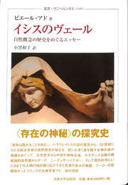 イシスのヴェール 叢書・ウニベルシタス１１０９