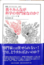 我々みんなが科学の専門家なのか？　叢書・ウニベルシタス１０５５