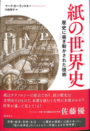 紙の世界史　歴史に突き動かされた技術