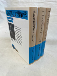 共同存在の現象学　岩波文庫青６９３－１　ヘーゲルからニーチェへ　十九世紀思想における革命的断絶　上下２冊揃　岩波文庫青６９３－２・３