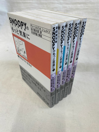 スヌーピーのもっと気楽に　全５冊揃