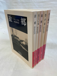 故郷　美しい朝　流刑　祭の夜　月と篝火　５冊　岩波文庫赤７１４－１～５