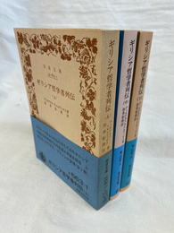 ギリシア哲学者列伝　全３冊揃　岩波文庫青６６３－１・２・３