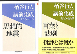 柄谷行人講演集成　１９９５－２０１５思想的地震と１９８５－１９８８言葉と悲劇　２冊　ちくま学芸文庫