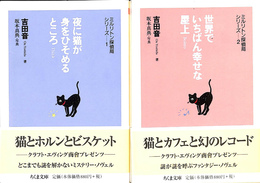 夜に猫が身をひそめるところ　世界でいちばん幸せな屋上　ミルリトン探偵局シリーズ　全２冊揃　ちくま文庫
