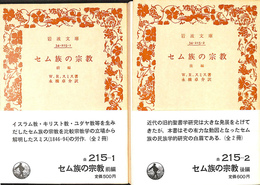 セム族の宗教　全２冊揃　岩波文庫白２１５－１・２