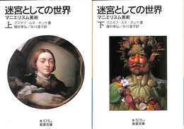 迷宮としての世界　マニエリスム美術　上下２冊揃　岩波文庫青５７５－１・２