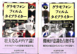グラモフォン・フィルム・タイプライター　上下２冊揃　ちくま学芸文庫