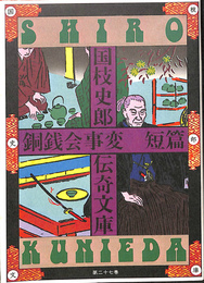 銅銭会事変　短篇　国枝史郎伝奇文庫第２７巻