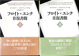 フロイト＝ユンク往復書簡　上下２冊揃　講談社学術文庫１８１２・１８１３