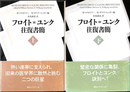 フロイト＝ユンク往復書簡　上下２冊揃　講談社学術文庫１８１２・１８１３