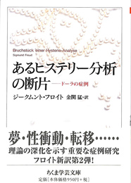 あるヒステリー分析の断片　ドーラの症例　ちくま学芸文庫