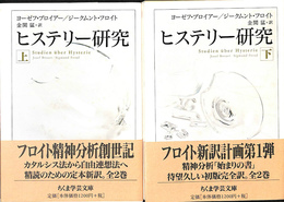 ヒステリー研究　上下２冊揃　ちくま学芸文庫