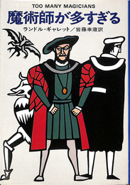 魔術師が多すぎる　ハヤカワ・ミステリ文庫