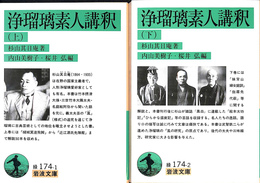 浄瑠璃素人講釈　上下２冊揃　岩波文庫緑１７４－１・２