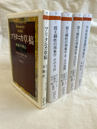 エトムント・フッサール　ブリタニカ草稿　間主観性の現象学（その方法・その展開・その行方の３冊）　内的時間意識の現象学　５冊　ちくま学芸文庫