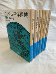クック　太平洋探検　全６冊揃　岩波文庫青４８５－１～６