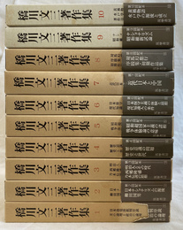 橋川文三著作集　全１０巻揃