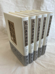 丸山眞男書簡集　全５巻揃