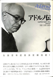 アドルノ伝