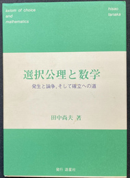 選択公理と数学　発生と論争　そして確率への道