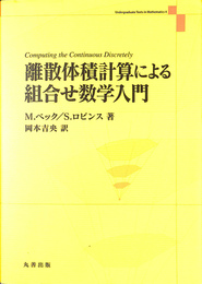 離散堆積計算による組み合わせ数学入門