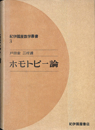 ホモトピー論　紀伊国屋数学叢書３