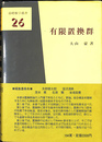 有限置換群 基礎数学選書２６