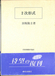 ２次形式　岩波基礎数学選書