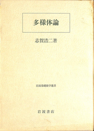 多様体論 岩波基礎数学選書
