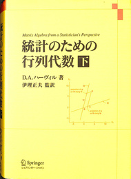 統計のための行列代数　下巻