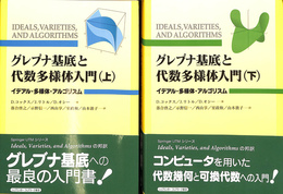 グレブナ基底と代数多様体入門　イデアル　多様体　アルゴリズム　上下巻全２冊揃